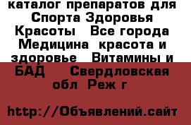 Now foods - каталог препаратов для Спорта,Здоровья,Красоты - Все города Медицина, красота и здоровье » Витамины и БАД   . Свердловская обл.,Реж г.